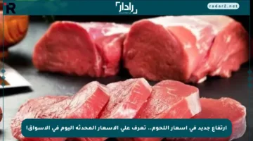 ارتفاع جديد في أسعار اللحوم.. تعرف على الأسعار المحدثة اليوم في الأسواق!